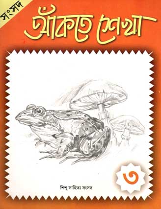 আঁকতে শেখা ৩