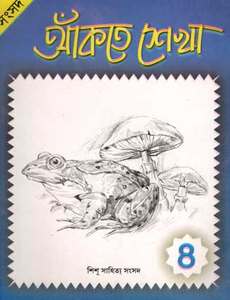 আঁকতে শেখা ৪