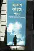 আকাশ বাড়িয়ে দাও