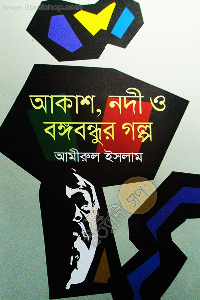 আকাশ, নদী ও বঙ্গবন্ধুর গল্প
