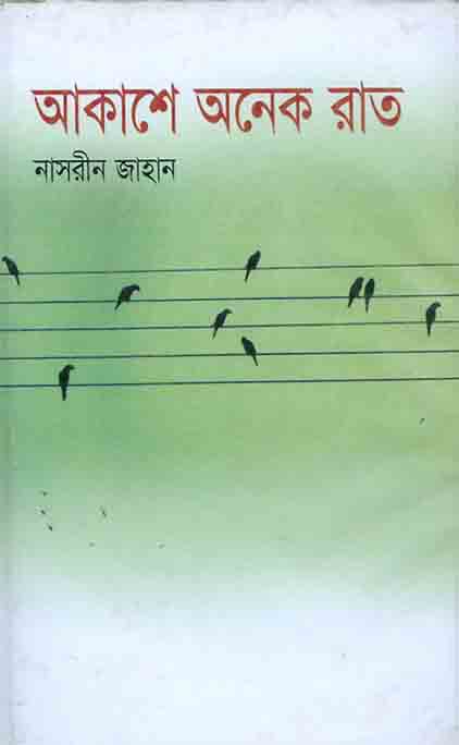 আকাশে অনেক রাত