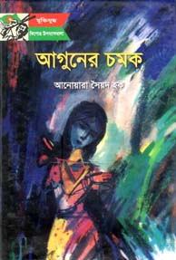 আগুনের চমক