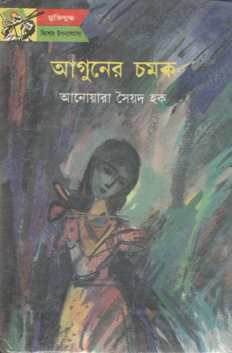 আগুনের চমক (সাহিত্য প্রকাশ)