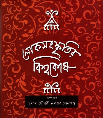 লোকসংস্কৃতির বিশ্বকোষ