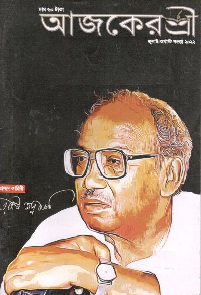 আজকেরশ্রী : জুলাই - আগস্ট ২০২২