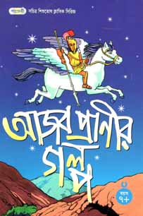 আজব প্রাণীর গল্প