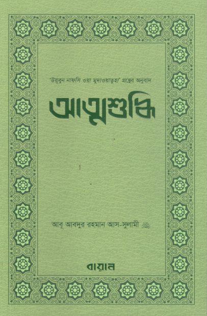 আত্মশুদ্ধি