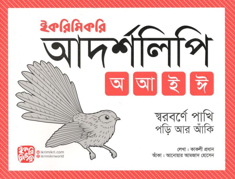 আদর্শলিপি : অ আ ই ই