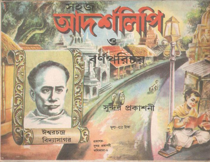 আদর্শলিপি ও বর্ণপরিচয়