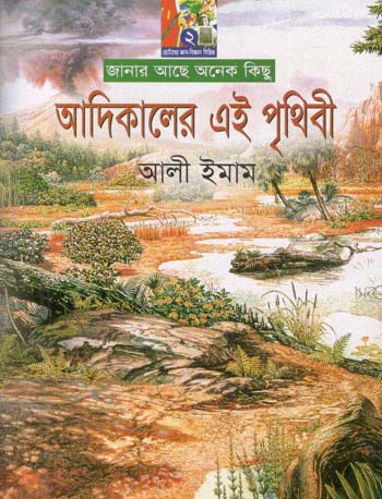 আদিকালের এই পৃথিবী