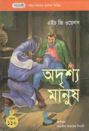 আদৃশ্য মানু (এইচ জি ওয়েলস)