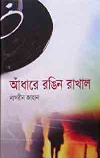 আধারে রঙিন রাখাল