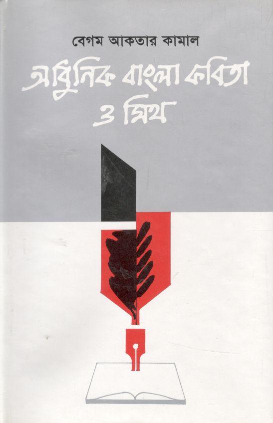 আধুনিক বাংলা কবিতা ও মিথ