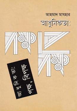 আধুনিকতা: পক্ষ বিপক্ষ
