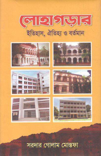 লোহাগড়ার ইতিহাস, এতিহ্য ও বর্তমান