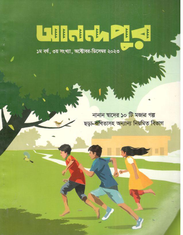 আনন্দপুর : অক্টোবর - ডিসেম্বর ২০২৩