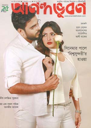 আনন্দভূবন : ১ জানুয়ারী ২০২১