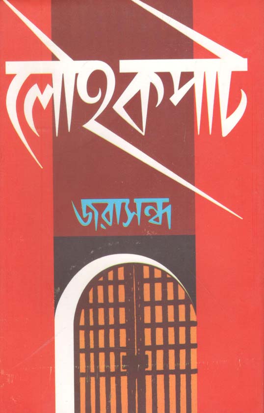লৌহকপাট