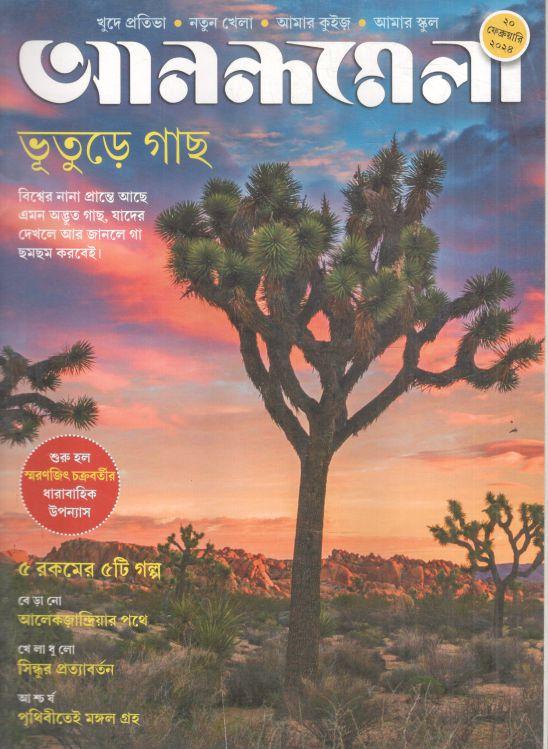 আনন্দমেলা : ২০ ফেব্রুয়ারি ২০২৪