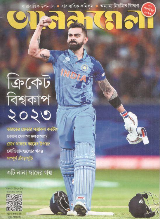 আনন্দমেলা : ২০ সেপ্টেম্বর ২০২৩