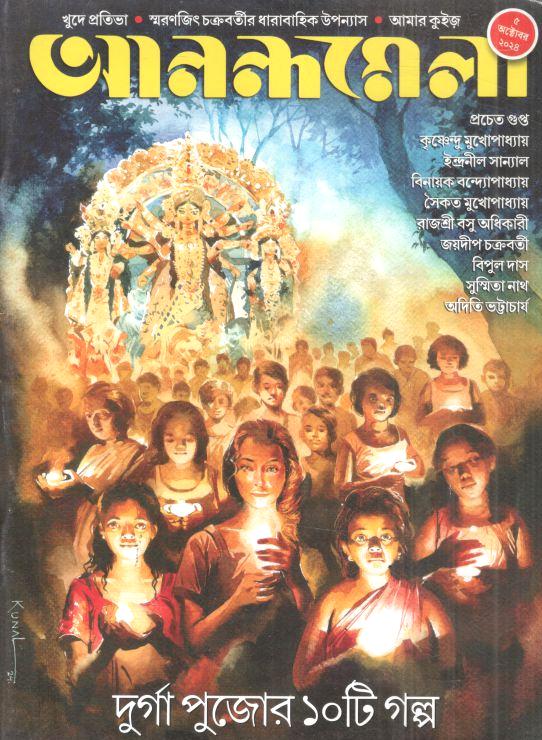 আনন্দমেলা : ৫ অক্টোবর ২০২৪