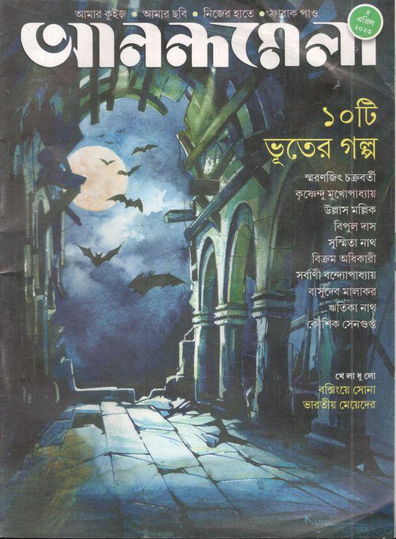 আনন্দমেলা : ৫ এপ্রিল ২০২৩