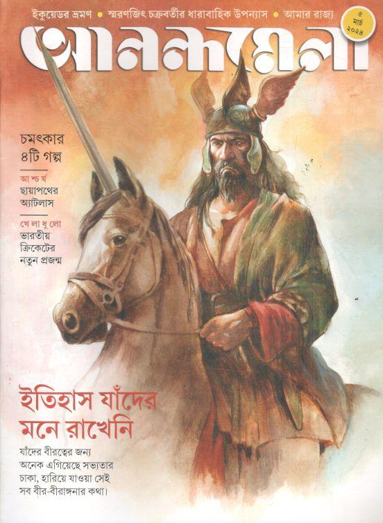 আনন্দমেলা : ৫ মার্চ ২০২৪