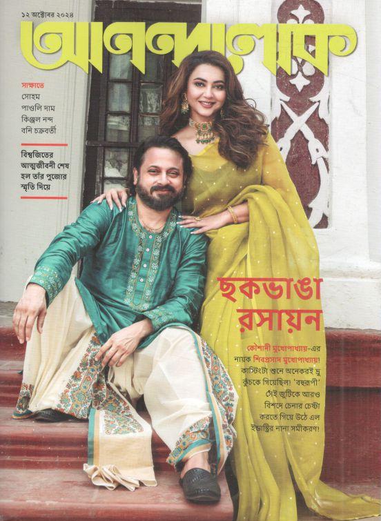 আনন্দলোক : ১২ অক্টোবর ২০২৪