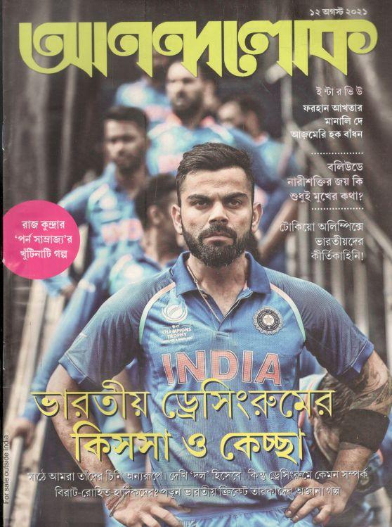আনন্দলোক : ১২ আগস্ট ২০২১