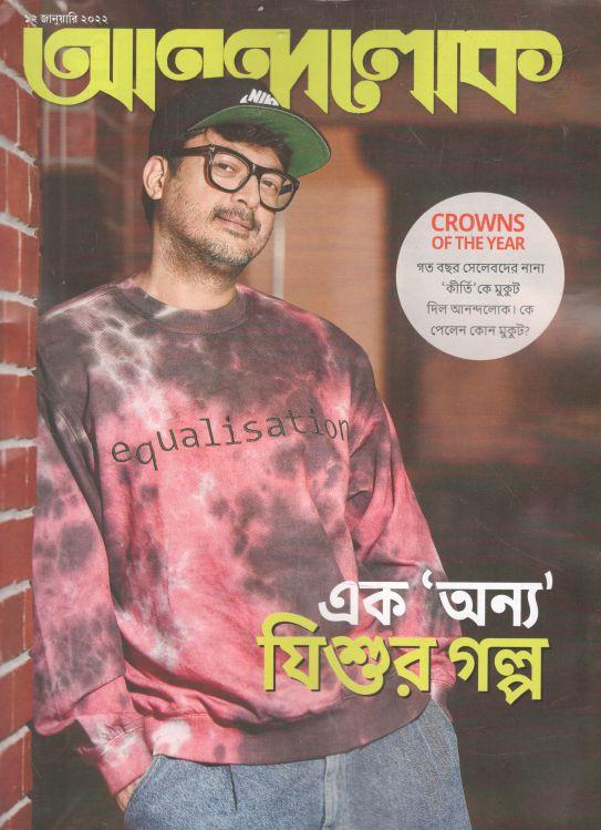 আনন্দলোক : ১২ জানুয়ারি ২০২২