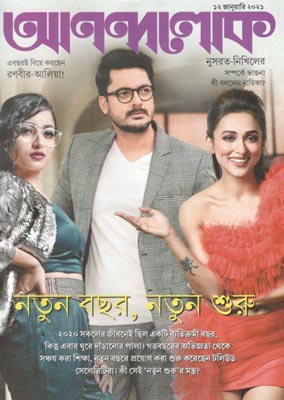 আনন্দলোক : ১২ জানুয়ারী ২০২১
