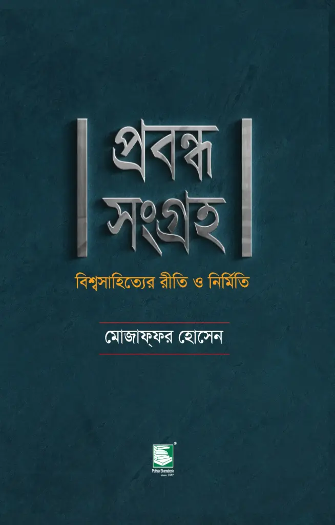 প্রবন্ধ সংগ্রহ : বিশ্বসাহিত্যের রীতি ও নির্মিত