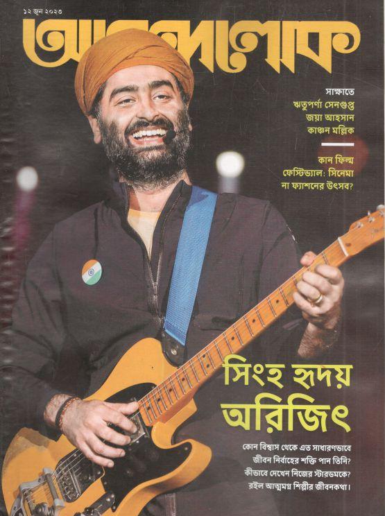 আনন্দলোক : ১২ জুন ২০২৩