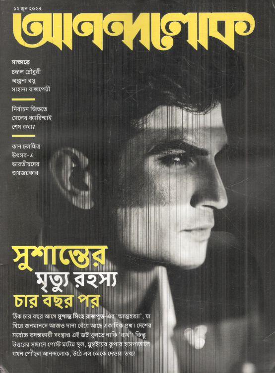 আনন্দলোক : ১২ জুন ২০২৪
