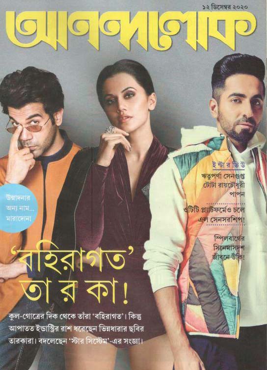 আনন্দলোক : ১২ ডিসেম্বর ২০২০