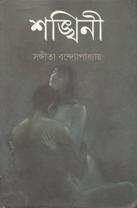 শঙ্খিনী