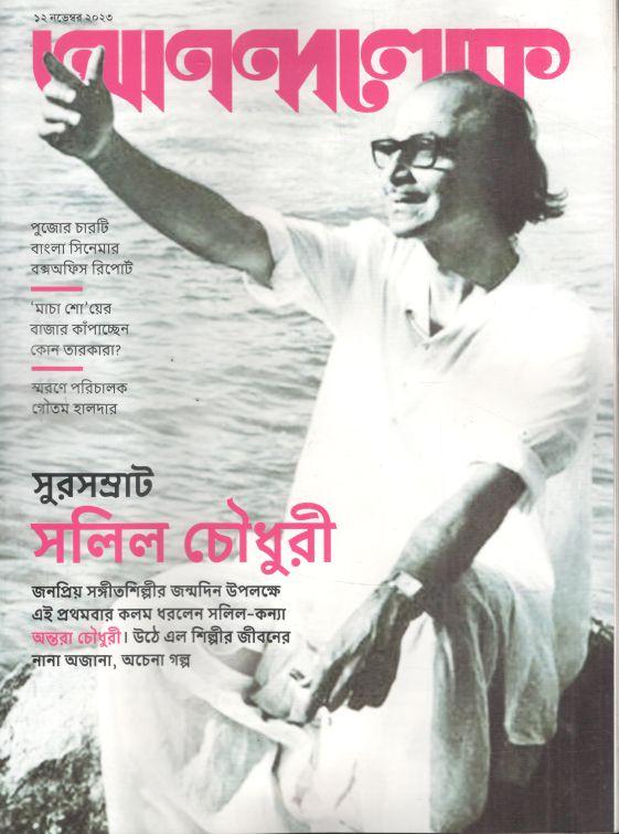 আনন্দলোক : ১২ নভেম্বর ২০২৩