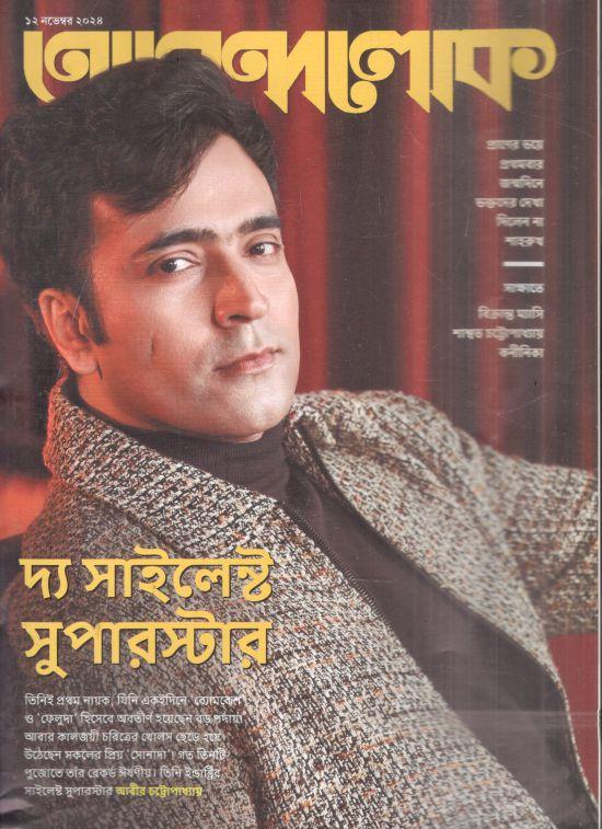 আনন্দলোক : ১২ নভেম্বর ২০২৪