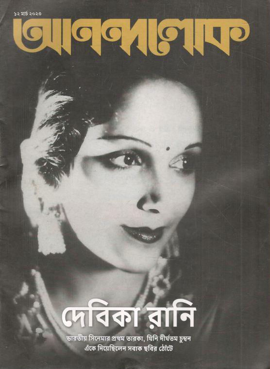 আনন্দলোক : ১২ মার্চ ২০২৩