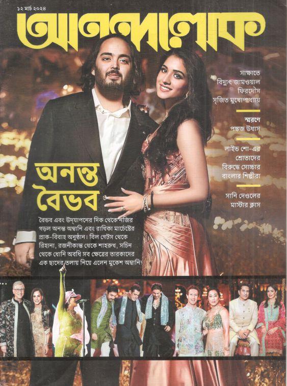 আনন্দলোক : ১২ মার্চ ২০২৪
