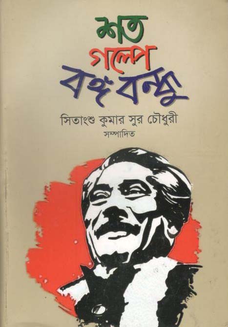 শত গল্পে বঙ্গবন্ধু