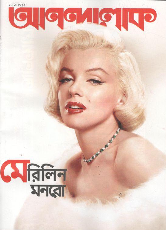 আনন্দলোক : ১২ মে ২০২২