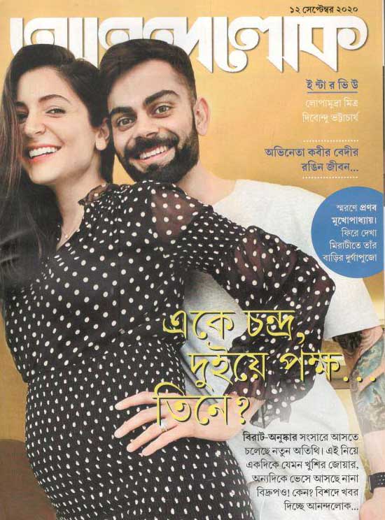 আনন্দলোক : ১২ সেপ্টেম্বর ২০২০