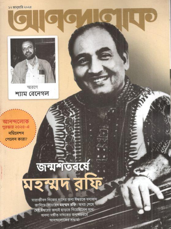 আনন্দলোক : ১৩ জানুয়ারি ২০২৫