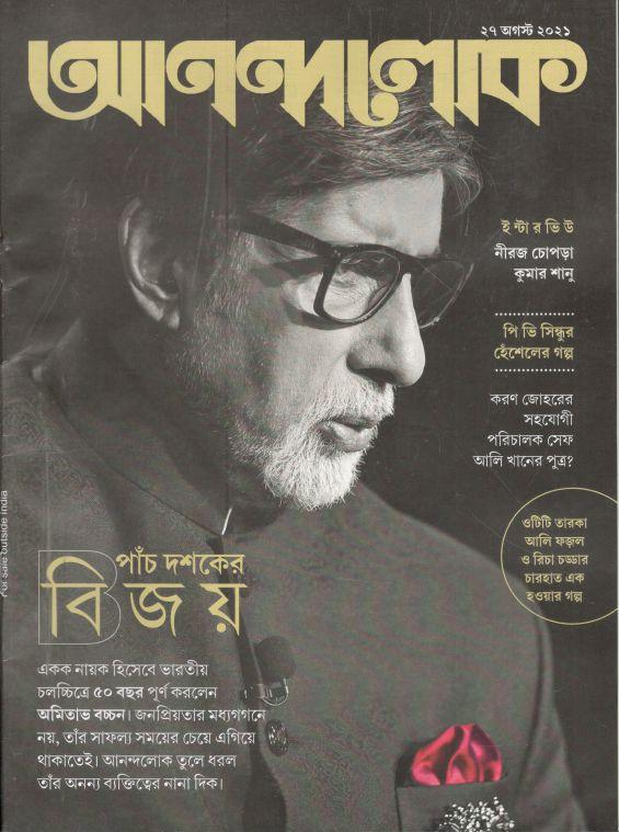 আনন্দলোক : ২৭ আগস্ট ২০২১