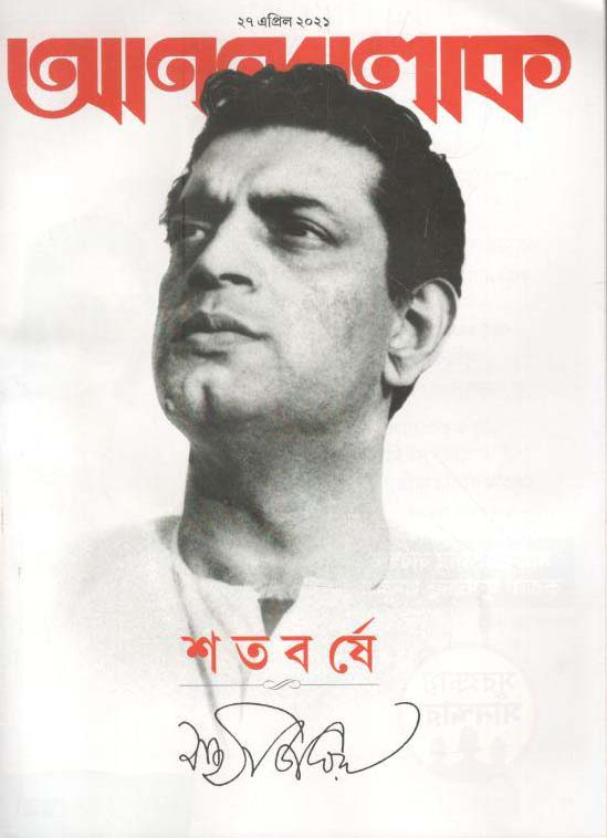 আনন্দলোক : ২৭ এপ্রিল ২০২১ (শতবর্ষে সত্যজিৎ)