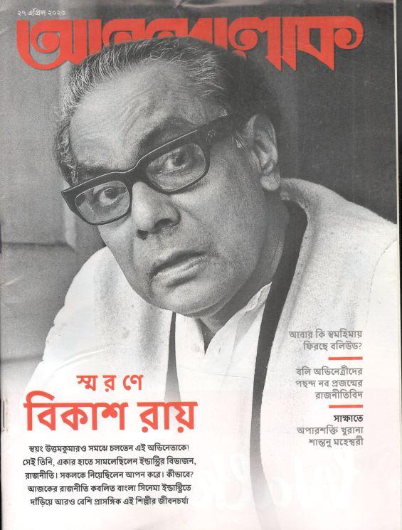 আনন্দলোক : ২৭ এপ্রিল ২০২৩