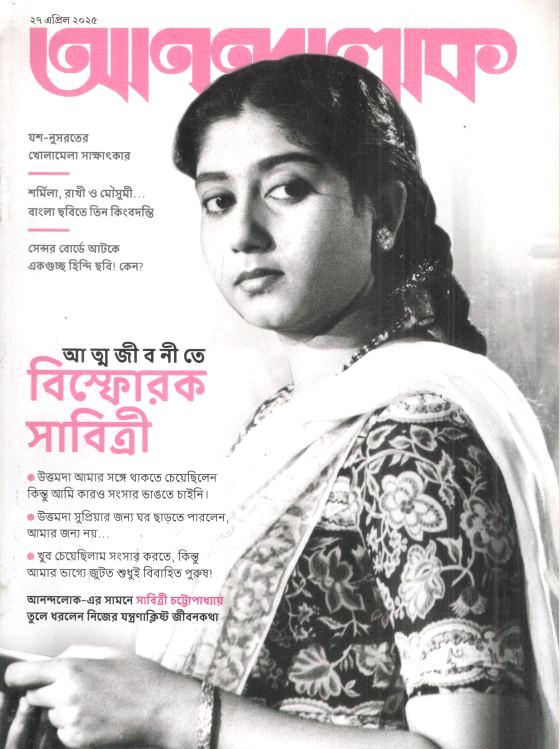 আনন্দলোক : ২৭ এপ্রিল ২০২৫