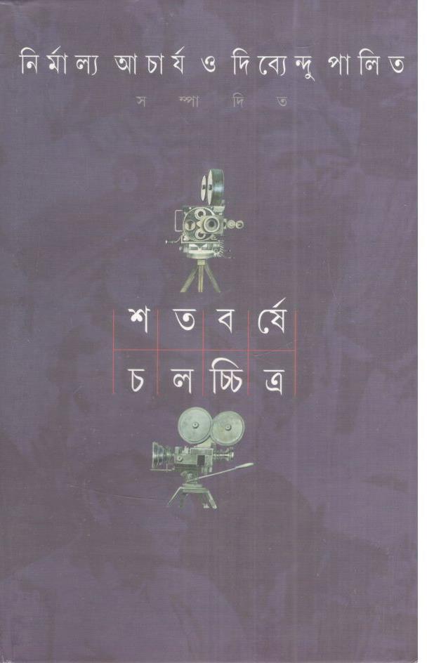 শতবর্ষে চলচ্চিত্র : ১ম খন্ড