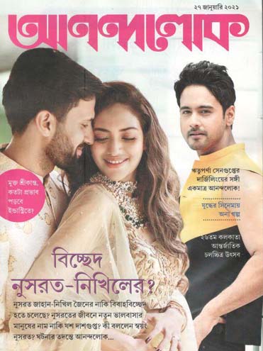 আনন্দলোক : ২৭ জানুয়ারী ২০২১